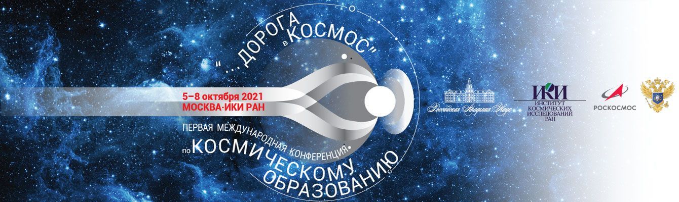 Сотрудники ЮЗГУ приняли участие в конференции по космическому образованию