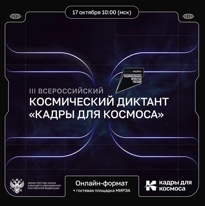 Ключ на старт! 17 октября пройдёт III Всероссийский космический диктант «Кадры для космоса»