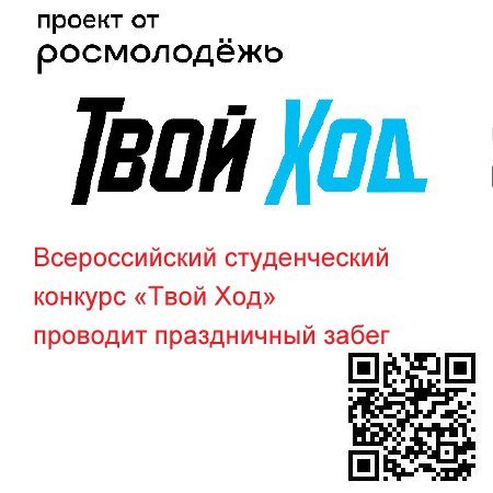 Всероссийский студенческий конкурс «Твой Ход» проводит праздничный забег Всероссийский студенческий конкурс «Твой Ход» проводит праздничный забег