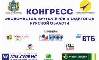 Конгресс экономистов, бухгалтеров и аудиторов Курской области (видео)