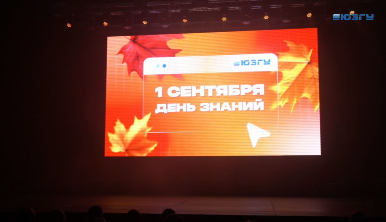  День знаний ЮЗГУ 2026 