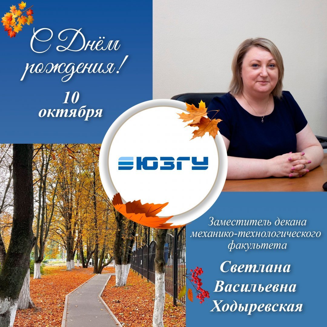 Поздравляем с Днём рождения Ходыревскую Светлану Васильевну!