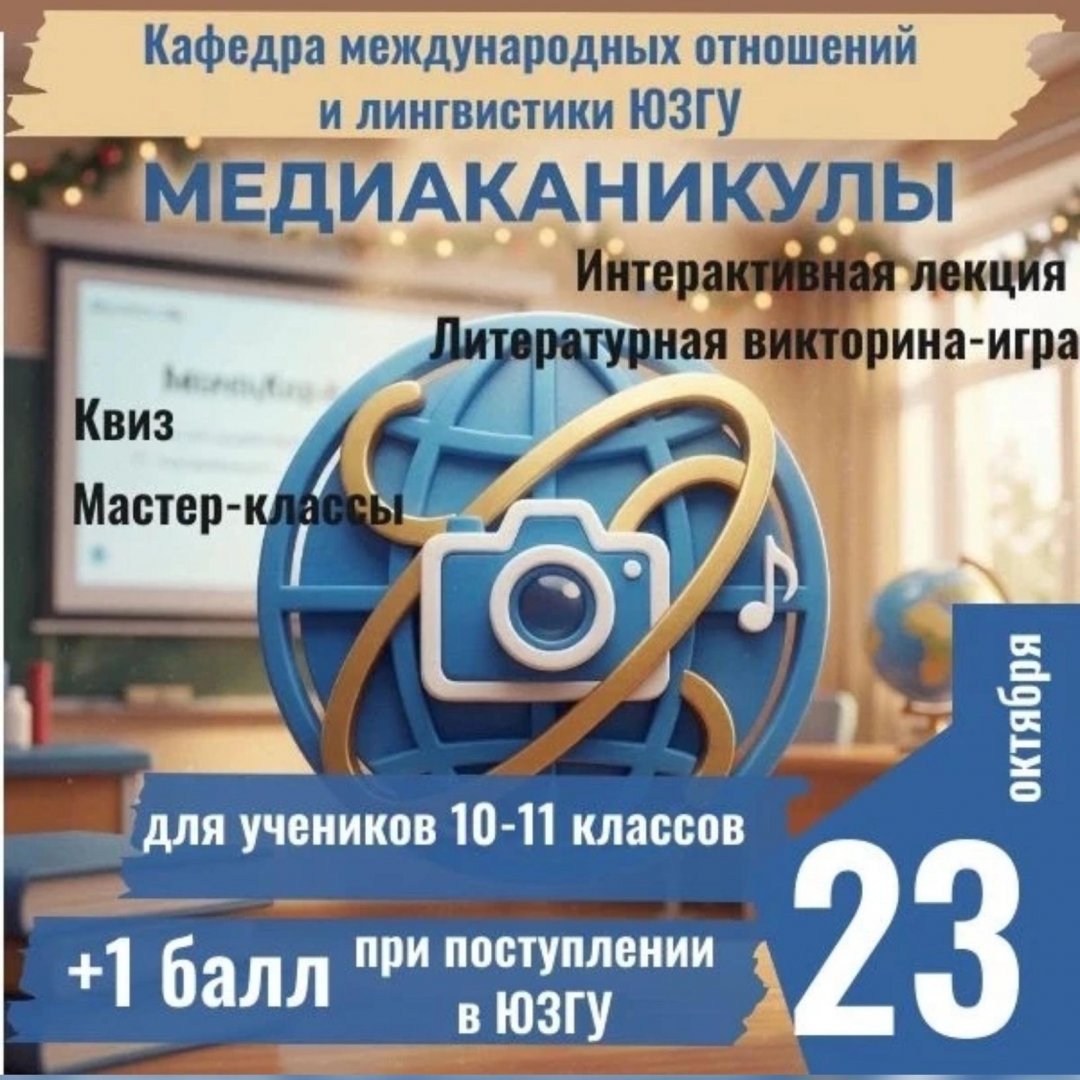 Медиаканикулы в ЮЗГУ: кафедра международных отношений и лингвистики ФЛМК приглашает обучающихся 10-11 классов