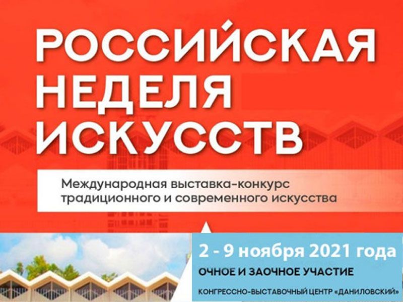 XXVI Международная выставка-конкурс «Российская Неделя Искусств»