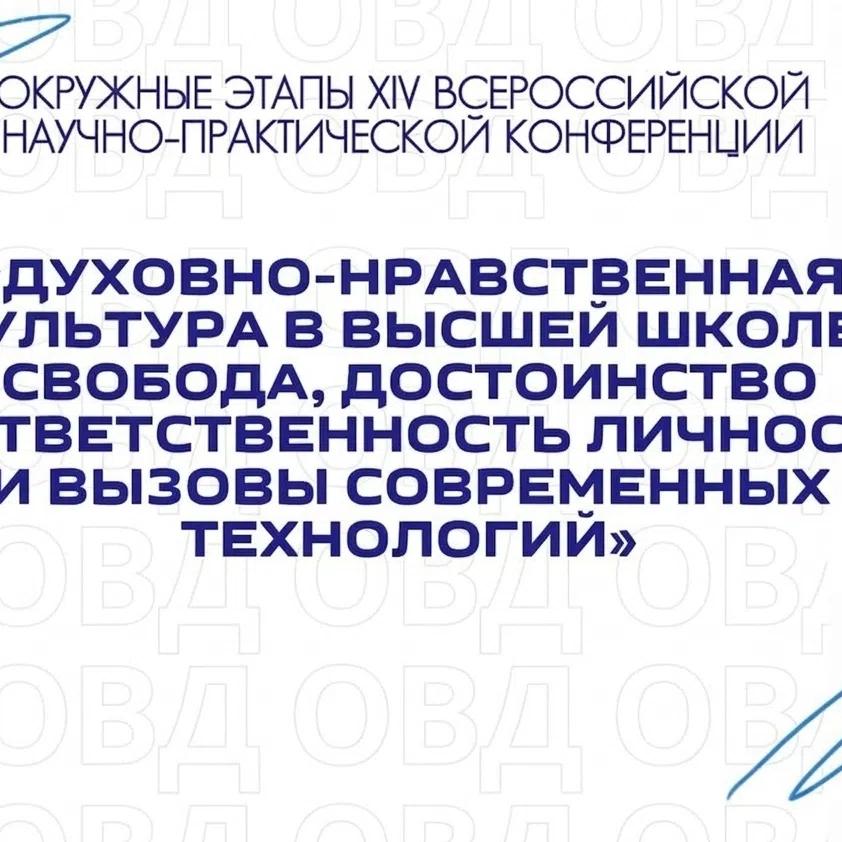 Духовно-нравственная культура в высшей школе – 2026