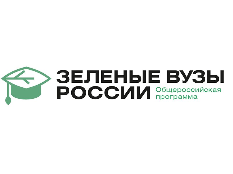 ЮЗГУ вошел в рейтинг «зеленых» вузов России
