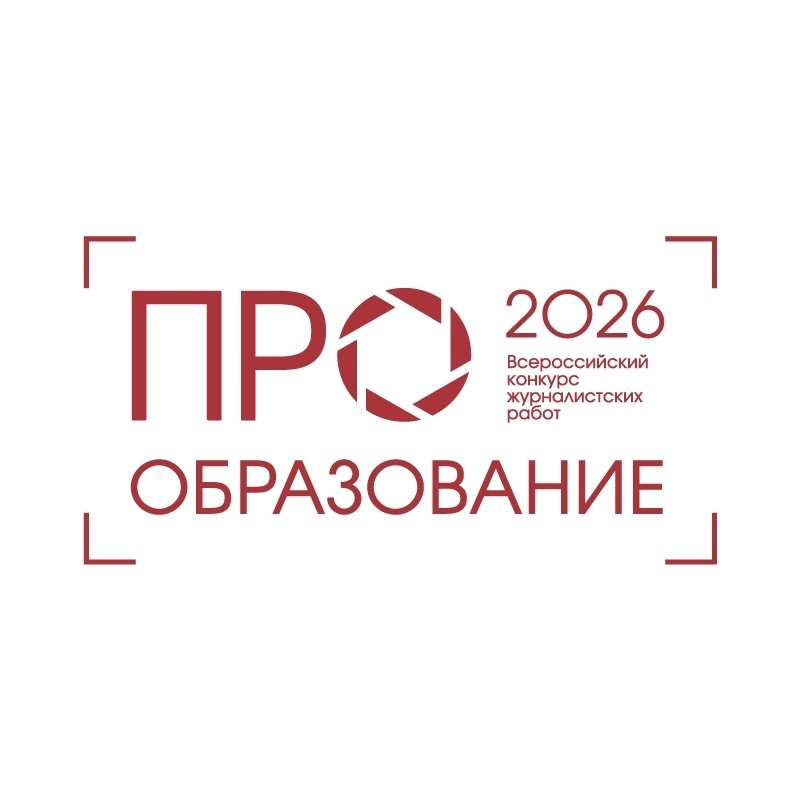 Минобрнауки Курской области приглашает принять участие во Всероссийском конкурсе «ПРО Образование-2026»