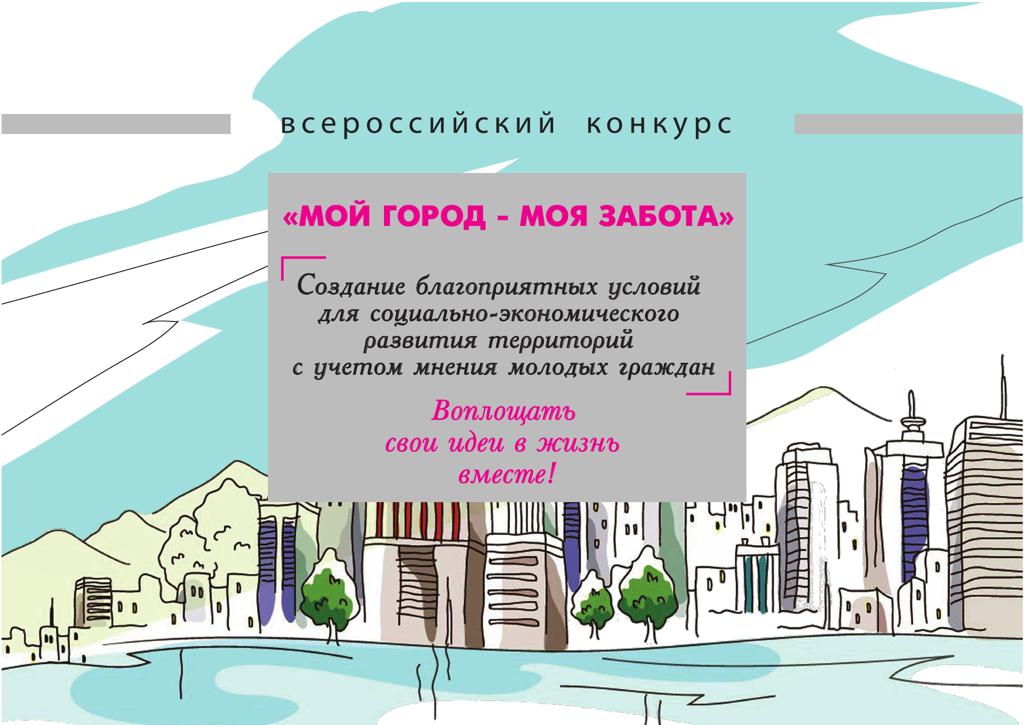 Всероссийский конкурс «Мой город — моя забота».