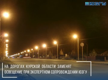 На дорогах Курской области заменят освещение при экспертном сопровождении ЮЗГУ