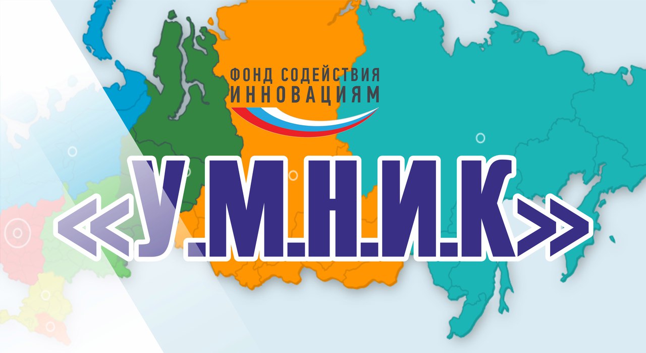 Победители Курской области по программе «УМНИК-2018»