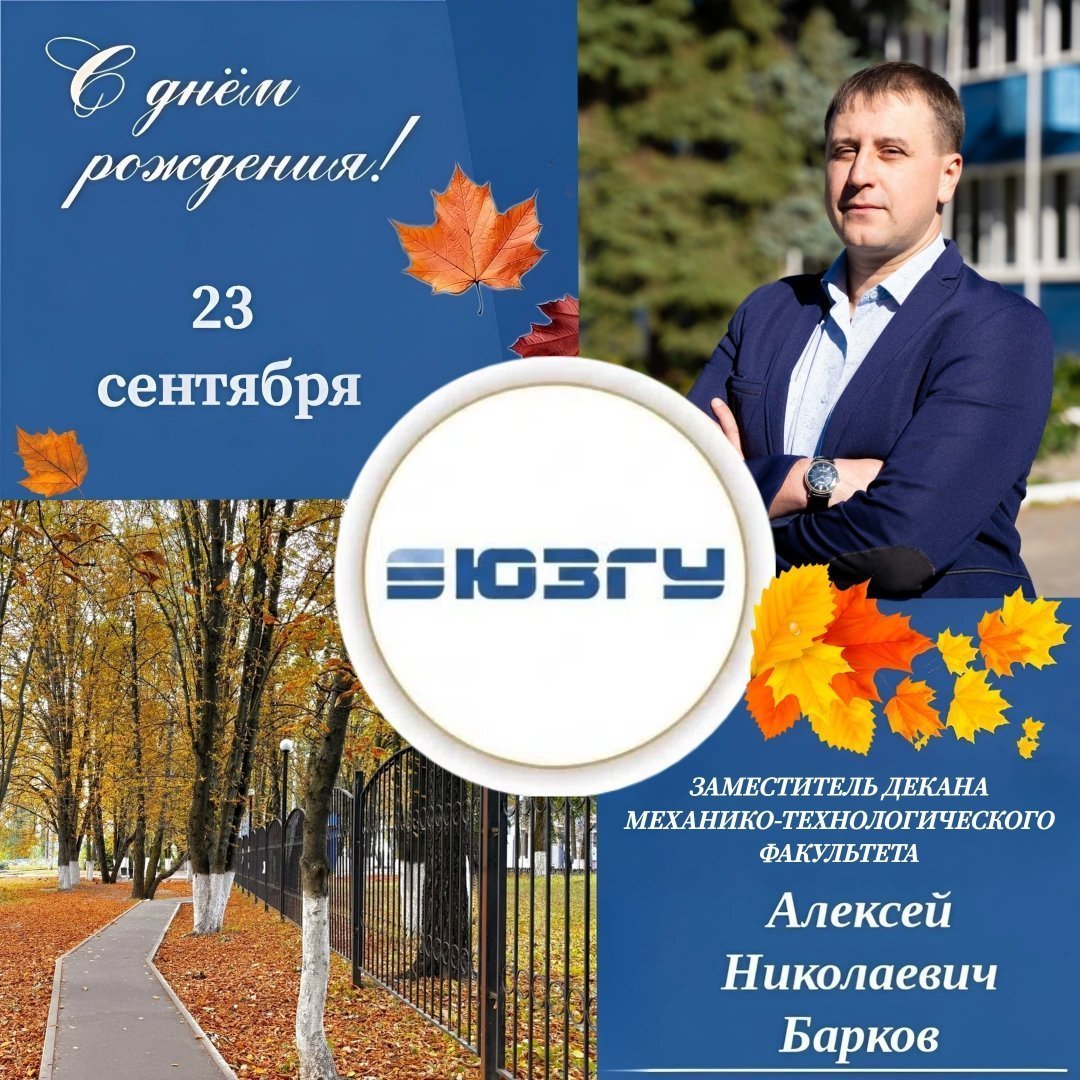 Поздравляем с Днем рождения Алексея Николаевича Баркова!