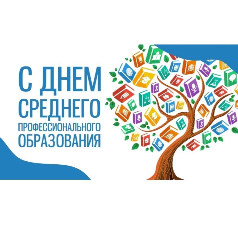 Поздравляем с Днем СПО 