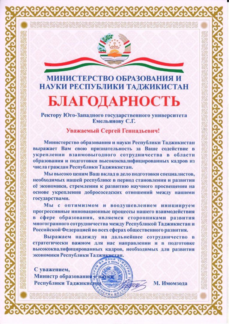 Благодарность ректору ЮЗГУ от Министерства образования и науки Республики Таджикистан