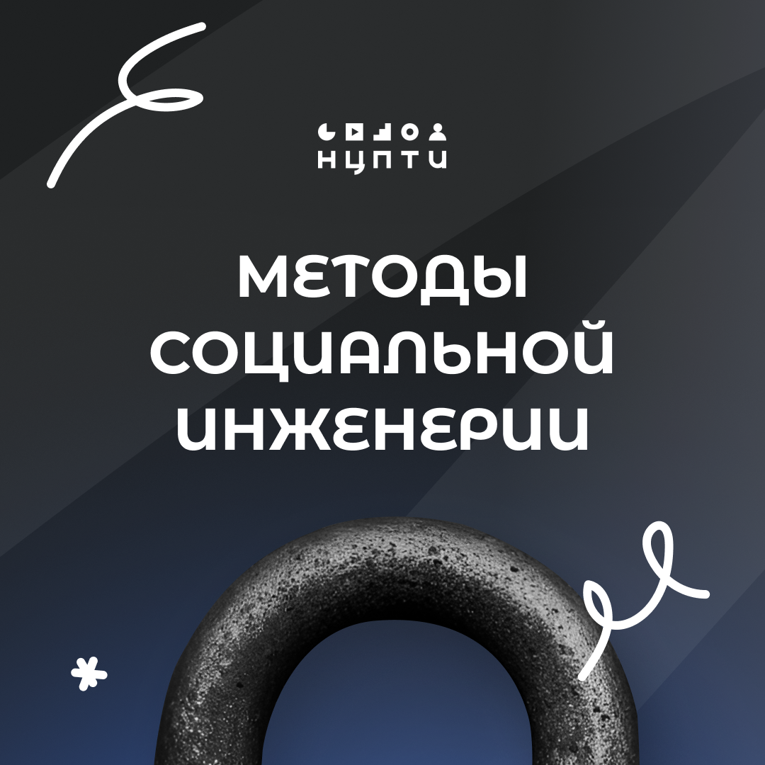Методы социальной инженерии – ловушки мошенников