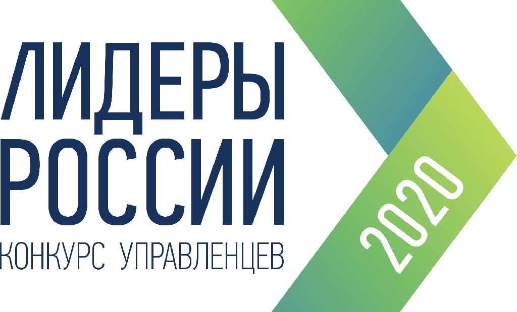Приглашаем всех принять участие в конкурсе управленцев Лидеры России 2020!