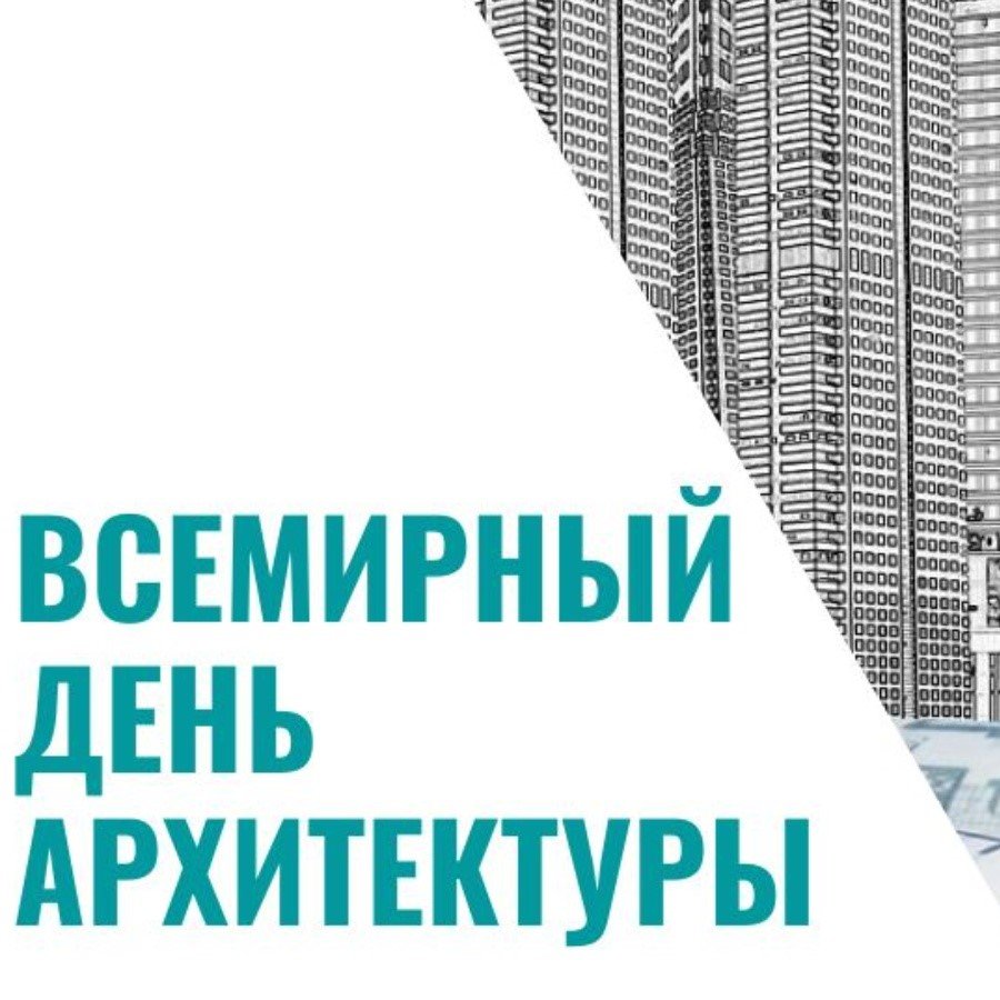 Всемирный день архитектуры 