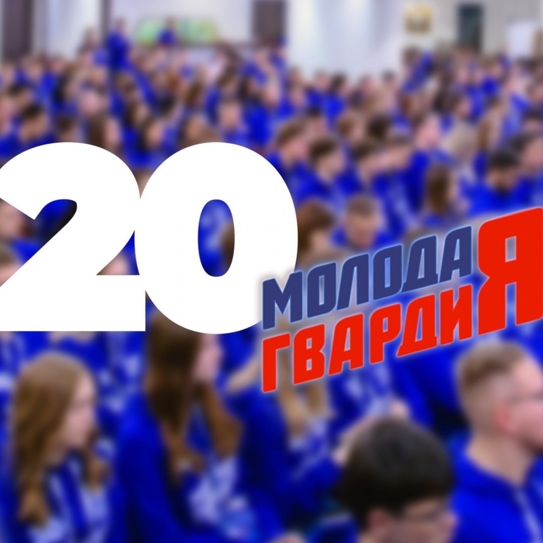 С 20-летием, Молодая Гвардия