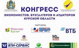 Конгресс экономистов, бухгалтеров и аудиторов Курской области