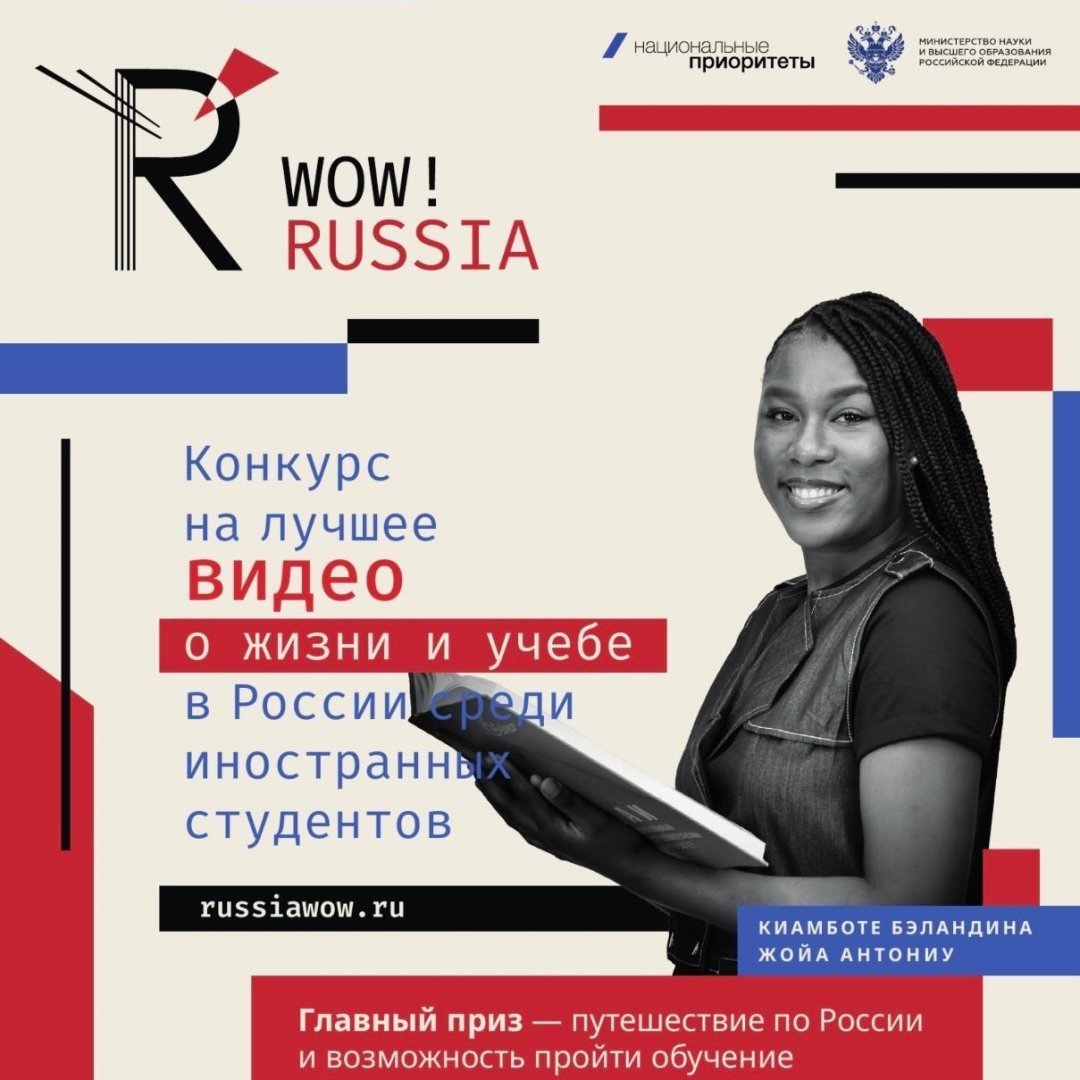 Конкурс для иностранных студентов WOW! RUSSIA стартовал!