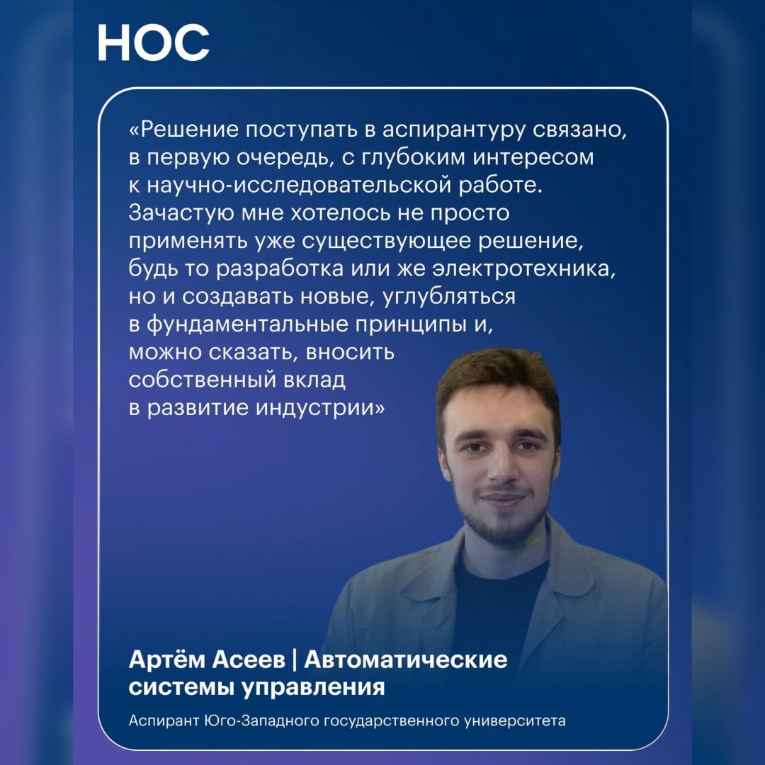 Большое интервью аспиранта ЮЗГУ редакции студенческих СМИ Минобрнауки России «НОС» 
