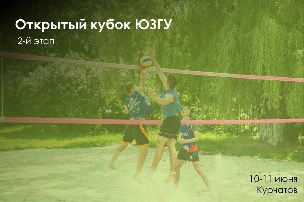 Открыта регистрация на Кубок ЮЗГУ по пляжному волейболу