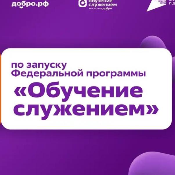 В ЮЗГУ стартует 4-й сезон Федеральной программы «Обучение служением»