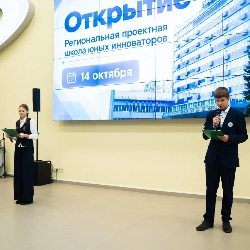 В ЮЗГУ открылся десятый учебный год «Школы юных инноваторов»