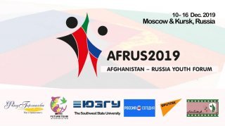 Афганско-Российский молодежный форум (AfRus 2019)  