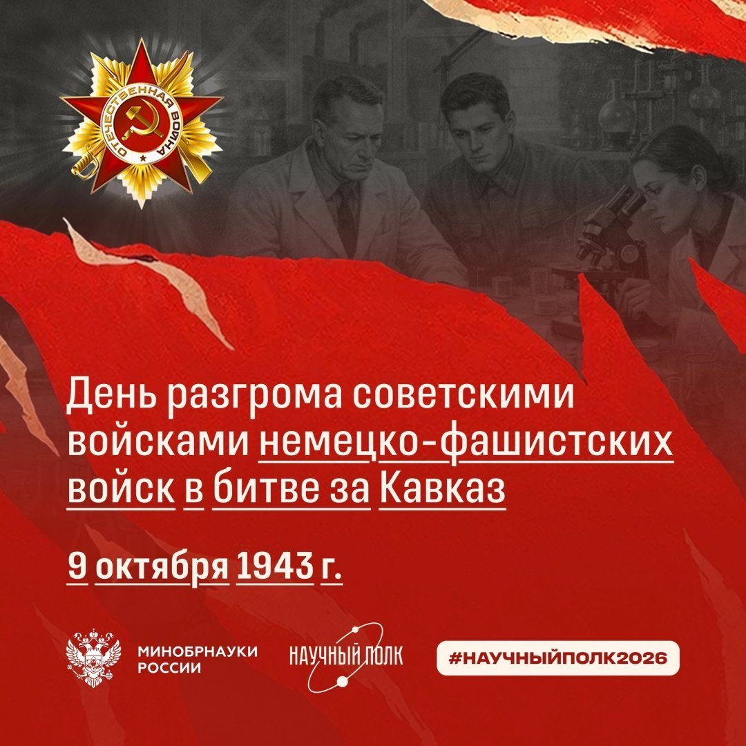 9 октября 1943 года завершилась битва за Кавказ