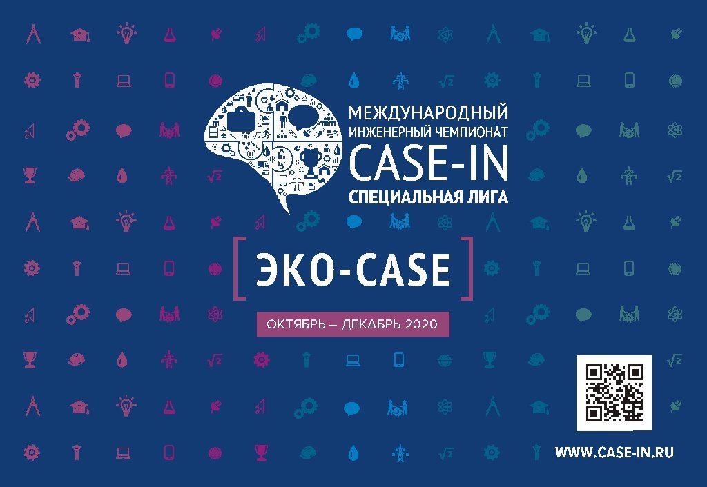 Студенты России и Беларуси примут участие в Специальной лиге «ЭКО-CASE»