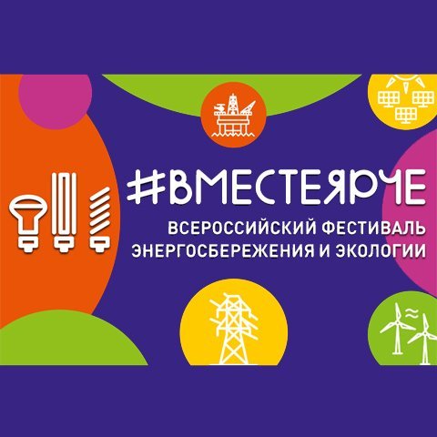 Всероссийский фестиваль энергосбережения и экологии «#ВместеЯрче»