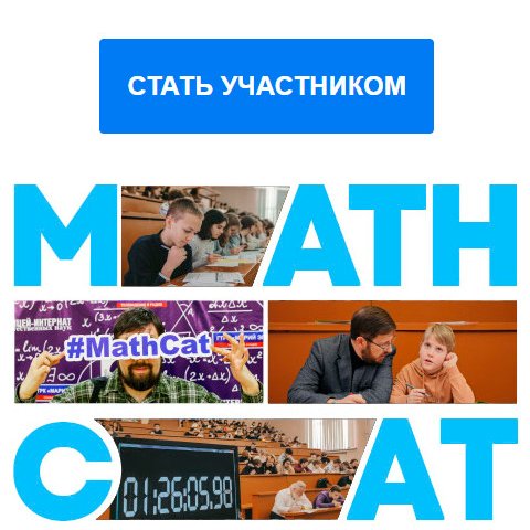 13-й Всероссийский флешмоб «Контрольная по математике для взрослых и не только «MathCat» 13-й Всероссийский флешмоб «Контрольная по математике для взрослых и не только «MathCat»
