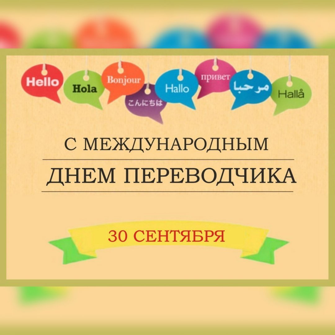  Поздравляем с Международным днем переводчика 
