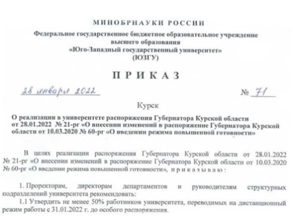 О реализации в университете распоряжения Губернатора Курской области