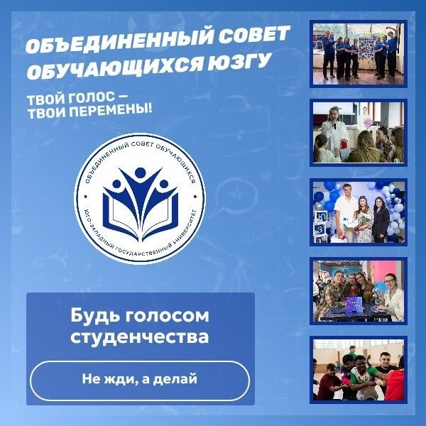Знакомимся с теми, кто представляет интересы студентов — ОСО ЮЗГУ