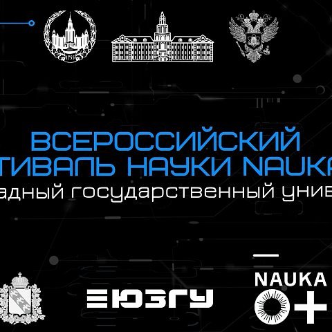 Всероссийский Фестиваль науки в ЮЗГУ, 16 и 17 октября