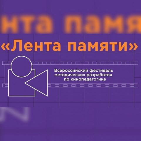 Приглашаем принять участие во Всероссийском фестивале «Лента памяти»