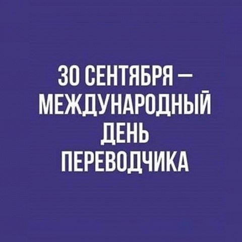 Поздравляем с Международным днем переводчика