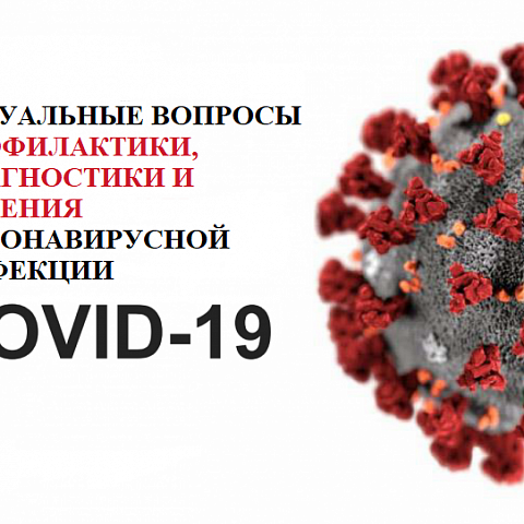Актуальные вопросы предупреждения завоза и распространения новой коронавирусной инфекции