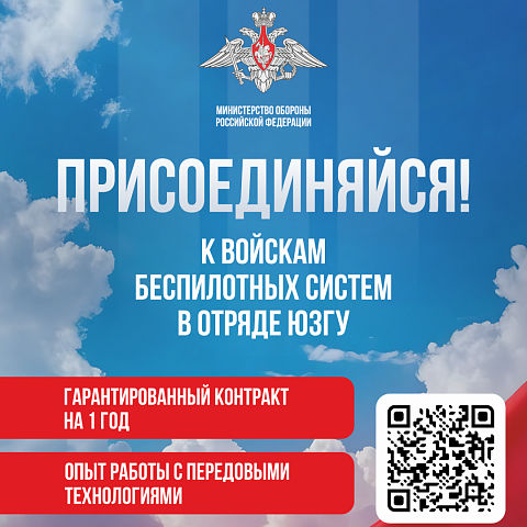 Присоединяйся к войскам беспилотных систем в отряде ЮЗГУ Присоединяйся к войскам беспилотных систем в отряде ЮЗГУ