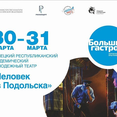 Большие гастроли Донецкого театра 