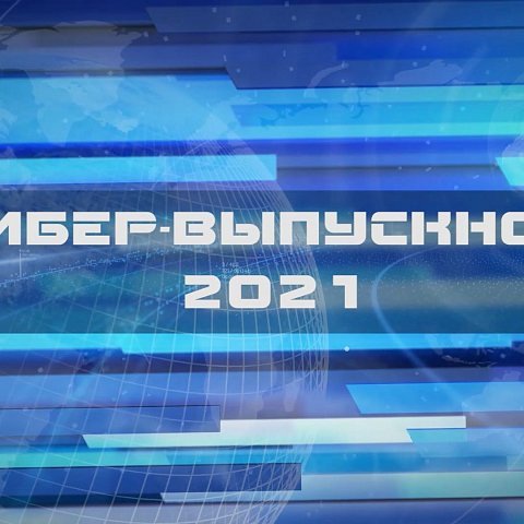 КиберВыпускной 2021