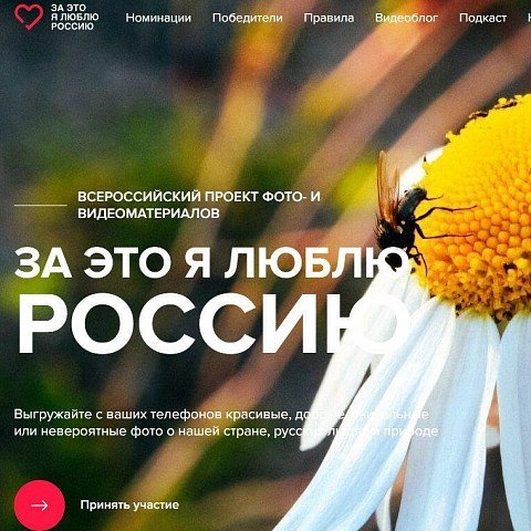 Всероссийский фотоконкурс «За это я люблю Россию» Всероссийский фотоконкурс «За это я люблю Россию»