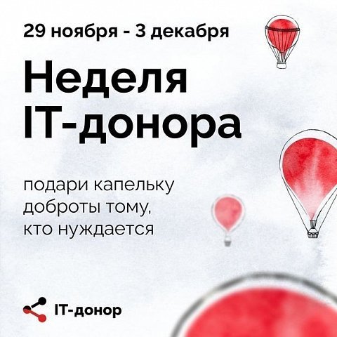Неделя IT-донора в России