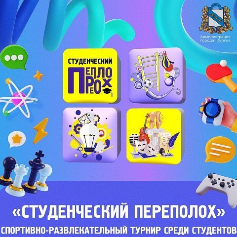Успей подать заявку на «Студенческий переполох» Успей подать заявку на «Студенческий переполох»