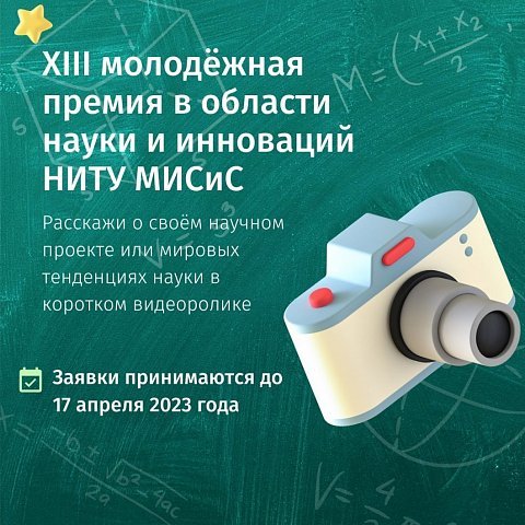 Объявляется старт XIII Молодежной премии в области науки и инноваций для студентов