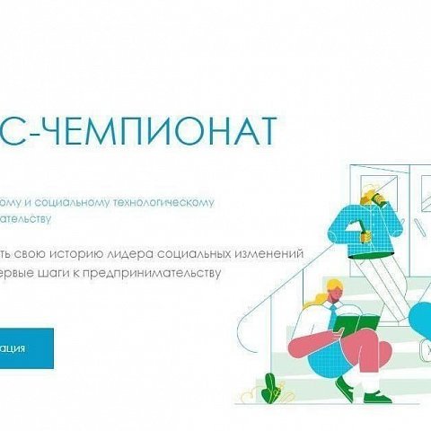 Всероссийский кейс-чемпионат для молодежи по социальному предпринимательству