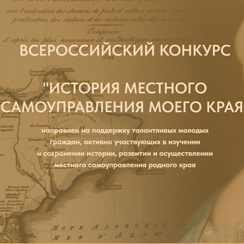 Поделись историей местного самоуправления своего края Поделись историей местного самоуправления своего края
