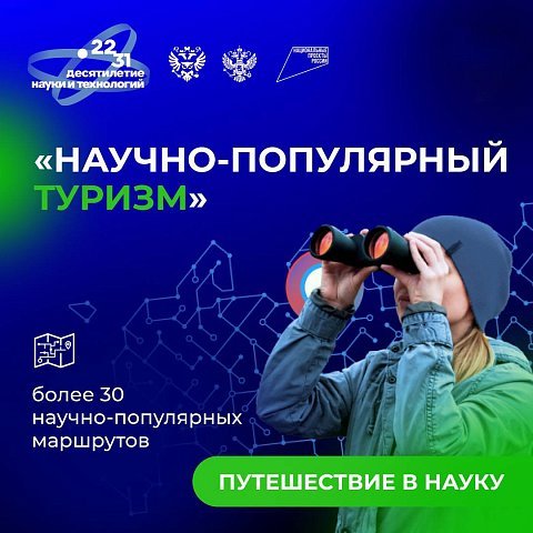 Развитие научно-популярного туризма в России