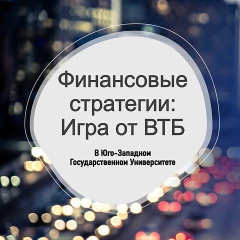 Приглашаем на карьерную игру от Банка ВТБ